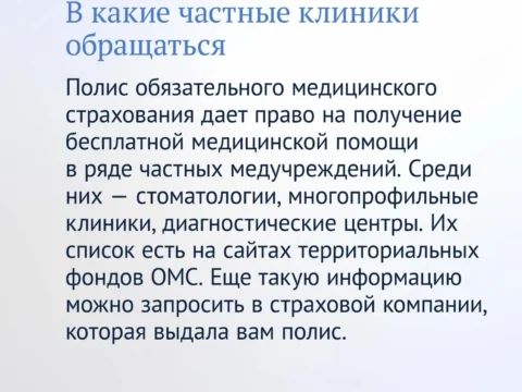 Лечение по полису ОМС в частных клиниках — фото 2